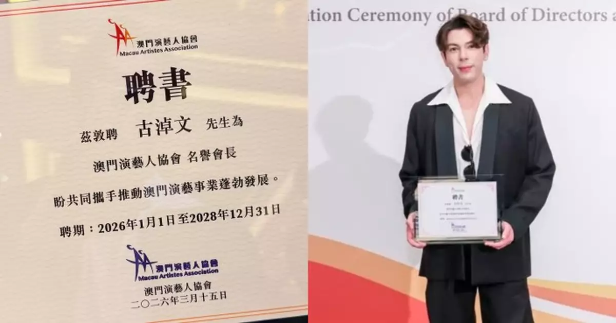 古淖文獲邀任澳門演藝人協會名譽會長 謙虛發文感謝肯定
