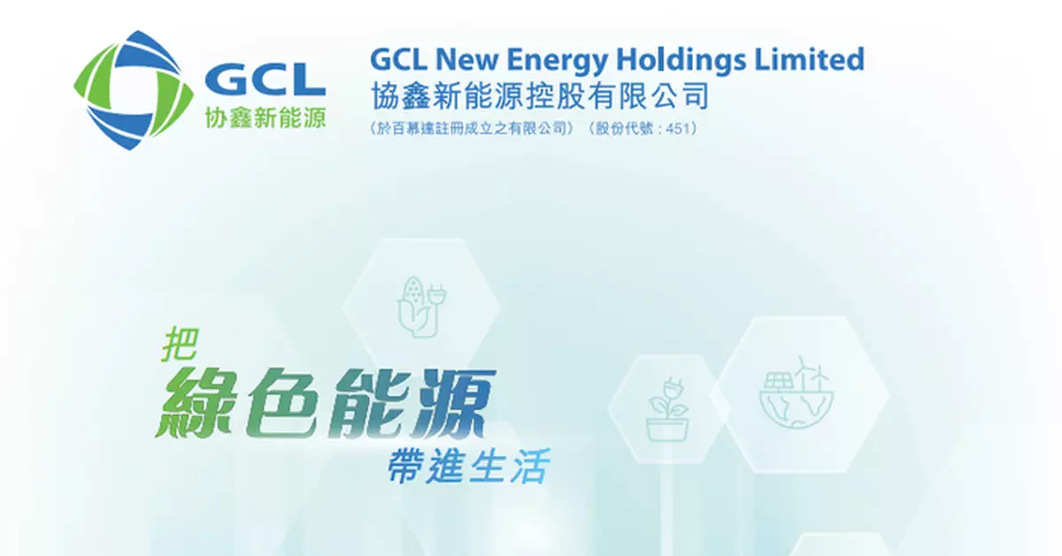 協鑫新能源預告2025年度虧損擴大近4倍