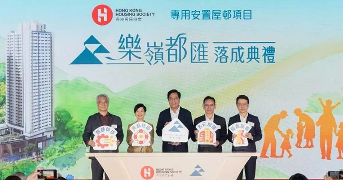 房協首個專用安置屋邨粉嶺「樂嶺都匯」落成 提供逾1400單位助推動北都發展