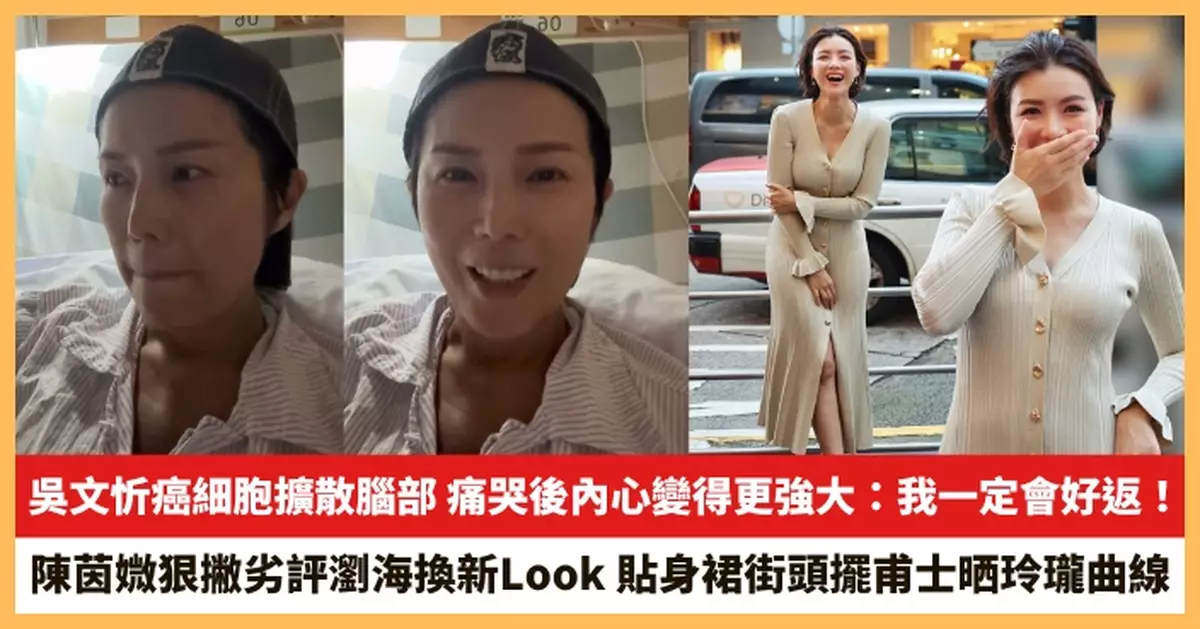 【2026.3.17娛圈熱點】吳文忻癌細胞擴散腦部 陳茵媺狠撇劣評瀏海換新Look