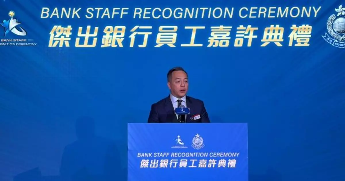 警務處：銀行前線職員去年攔截近600宗騙案涉款逾20億 　16員工獲嘉許