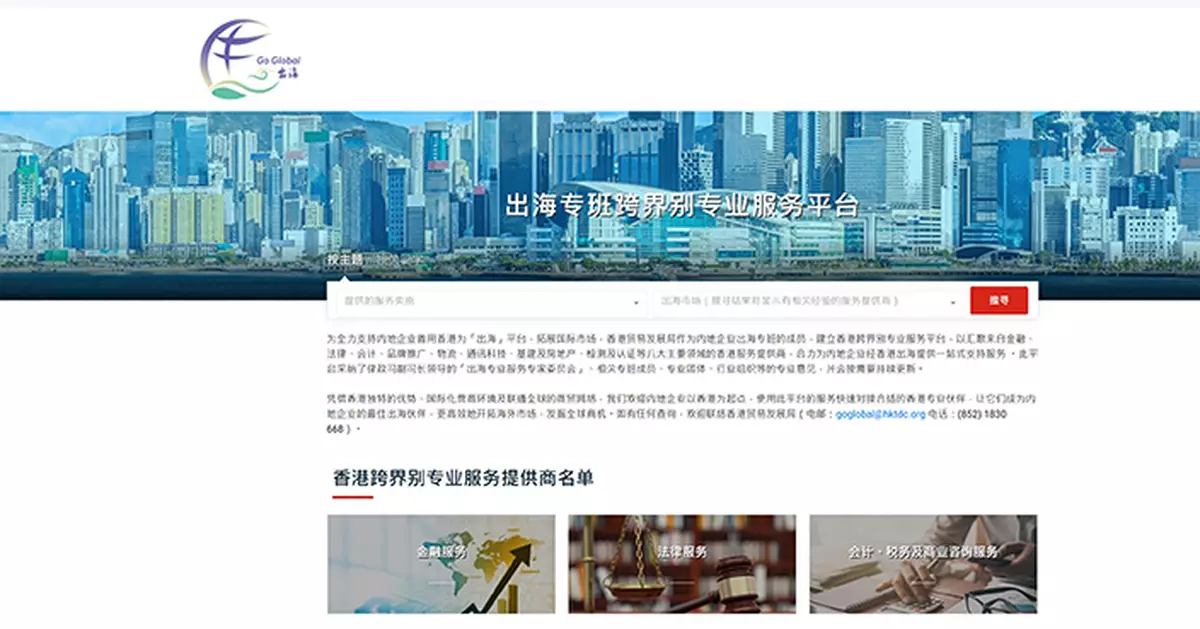 出海專班專題網站及跨界別專業服務平台啓動 支援內地企業經香港出海