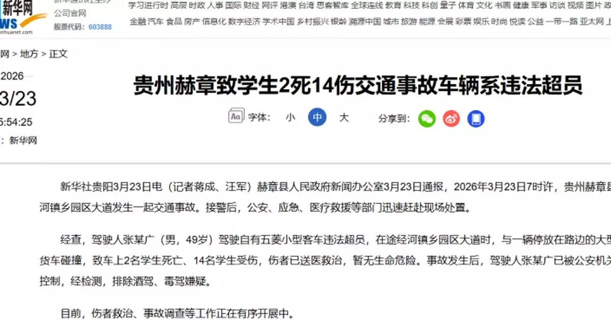 貴州省赫章縣交通事故致學生2死14傷 國務院安委辦要求提級調查