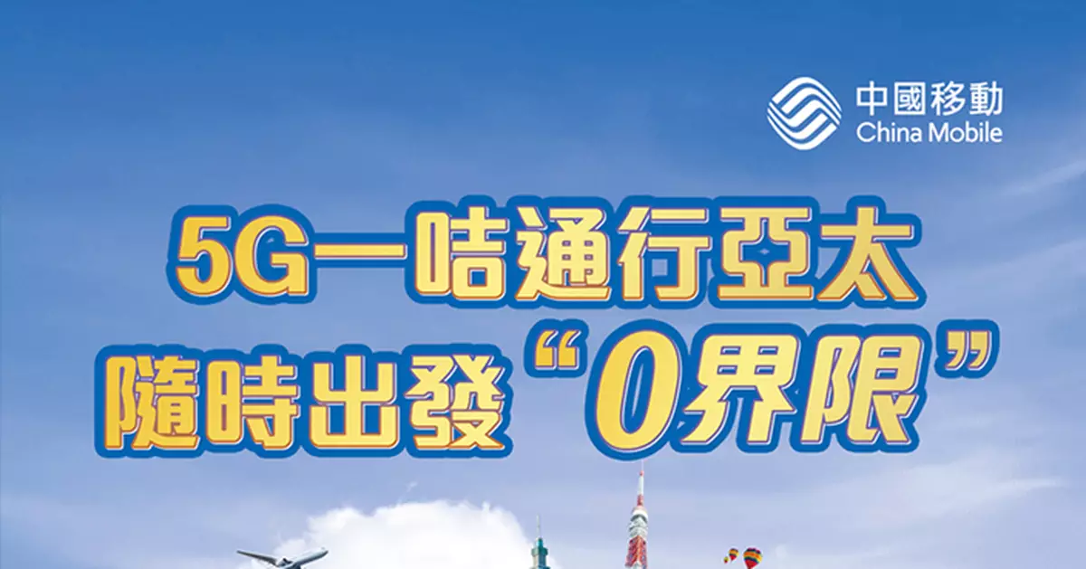 旅遊達人福音！CMHK新5G亞太Plan 暢遊日韓泰免換卡