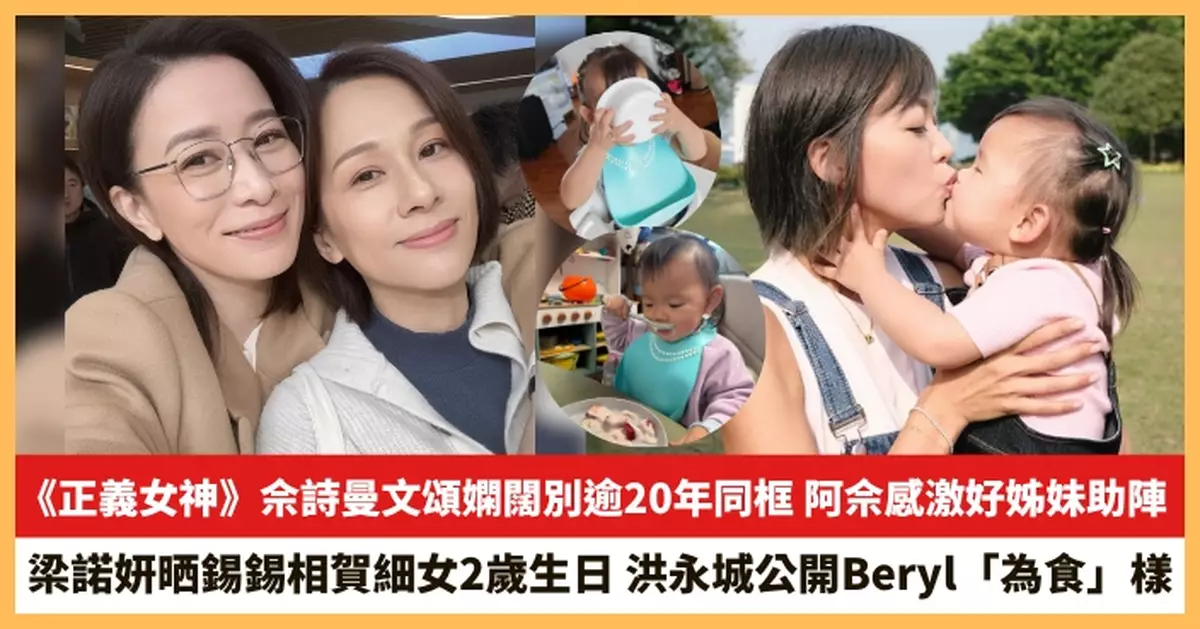 【2026.3.22娛圈熱點】《正義女神》佘詩曼文頌嫻闊別逾20年同框 梁諾妍晒錫錫相賀細女2歲生日