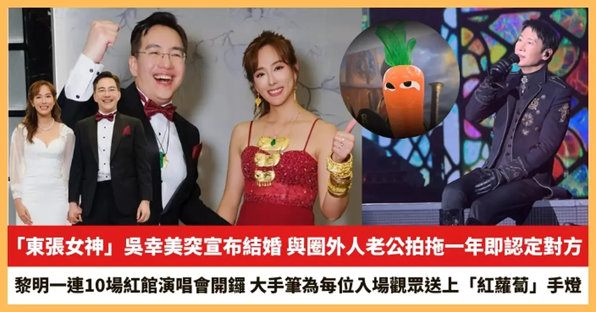 【2026.3.24娛圈熱點】「東張女神」吳幸美突宣布結婚 黎明一連10場紅館演唱會開鑼
