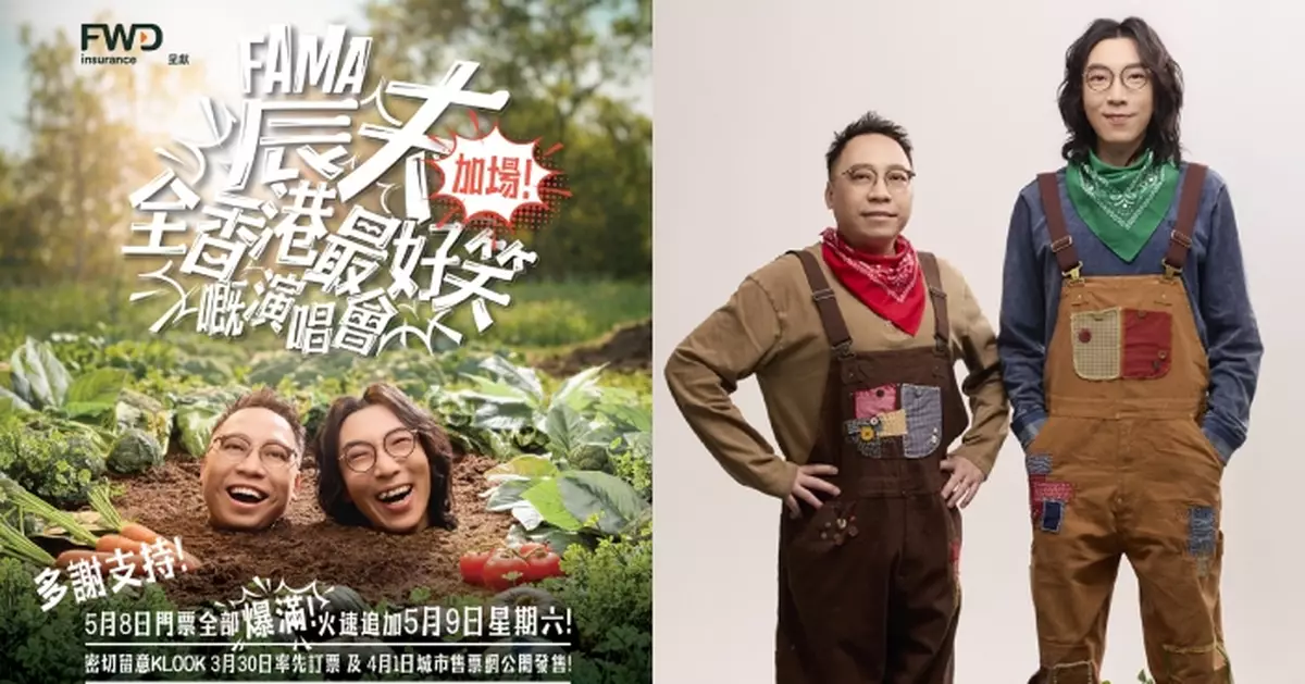 農夫《全香港最好笑嘅演唱會》公售一小時賣爆 開心宣佈加多一場！