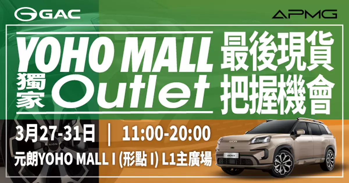 GAC-APMG元朗YOHO MALL車展 「一換一」尾班車現貨最後供應