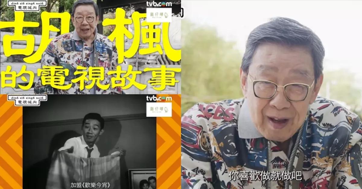 電視城內｜94歲「無綫之寶」胡楓細說「胡楓的電視故事」 因太太一句話點醒不介意由影壇男一轉型電視綠葉