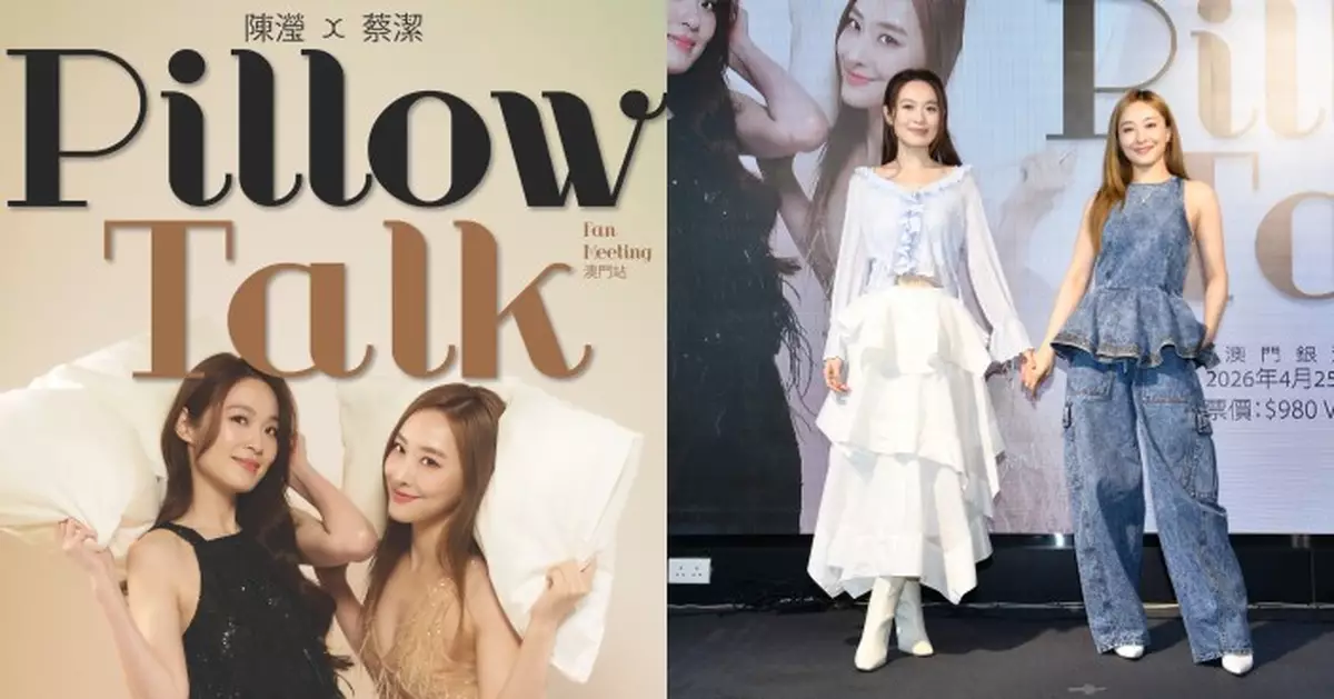 陳瀅蔡潔4月澳門合體開騷 視帝視后排隊拍片打氣