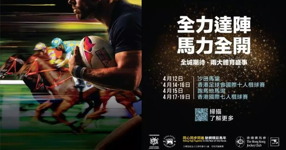 馬會首推「賽馬×欖球」聯乘套票  馬迷及欖球愛好者同時體驗兩大世界級體育盛事