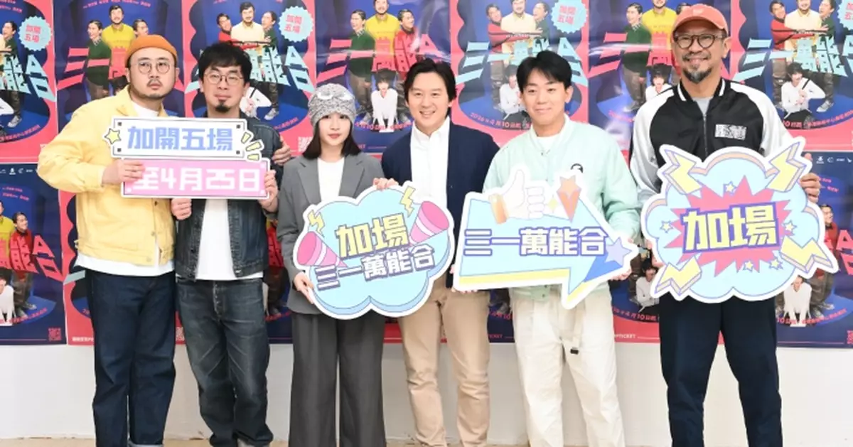 《三一萬能合》加開五場至Sica分飾多角 凌文龍麥沛東岑珈其互贈貼心「療傷禮物」