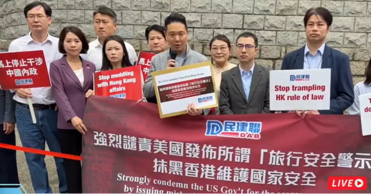 民建聯譴責美國發布「旅行安全警示」抹黑香港國安法