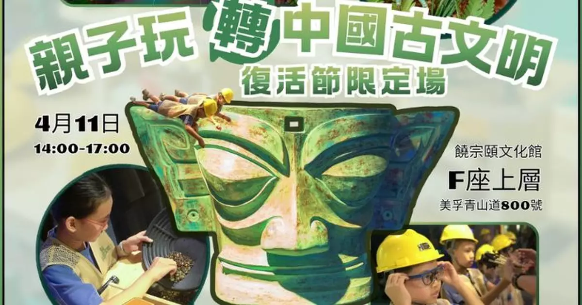 饒宗頤文化館推出復活節限定場　親子「玩轉中國古文明」寓學習於娛樂