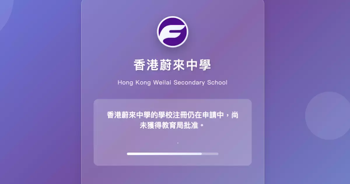 「蔚來中學」疑未註冊先招生　教育局：即時要求申請人解釋及糾正