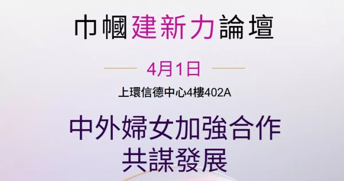 香港各界婦女聯合協進會4.1舉辦巾幗建新力論壇 探討中外合作發展