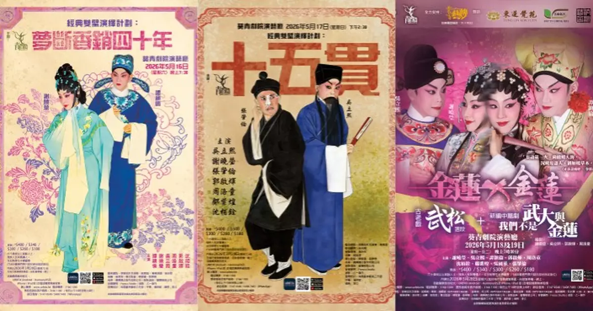 青靈宵五月葵青劇院連演四日 南鳳阮兆輝助陣 青年演員傳承經典