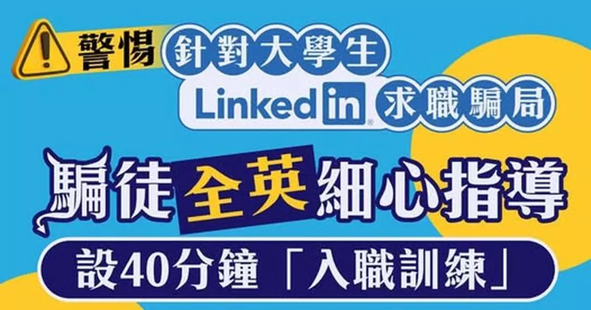 騙徒「全英文劇本」扮高層招聘 19歲大學生墮求職陷阱失19萬