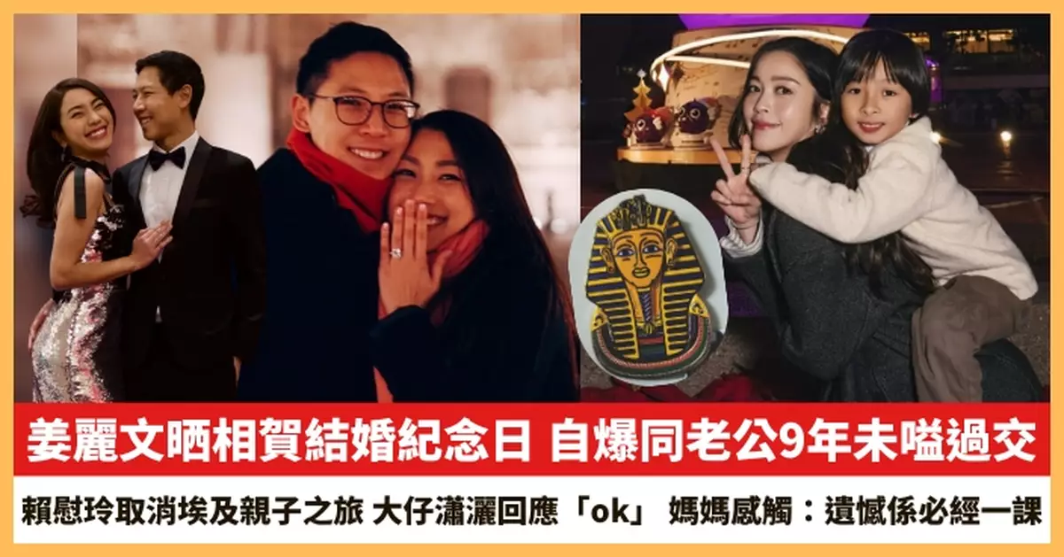 【2026.3.31娛圈熱點】姜麗文晒相賀結婚紀念日 賴慰玲取消埃及親子之旅