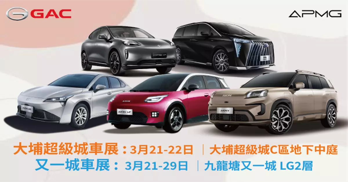 GAC-APMG本週末三大商場同步車展 稅務優惠倒數 買純電SUV掀背車即買即出