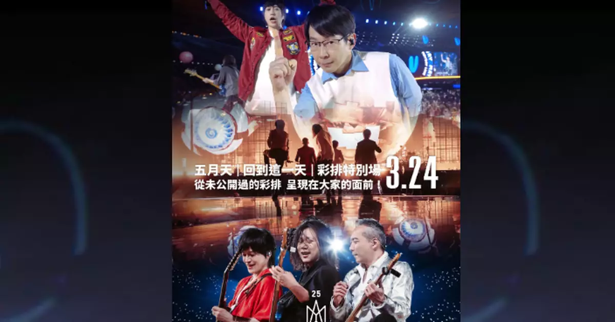 五月天演唱會主辦方：3.24演出改「40分鐘彩排特別場」 原場次觀眾可免費觀賞