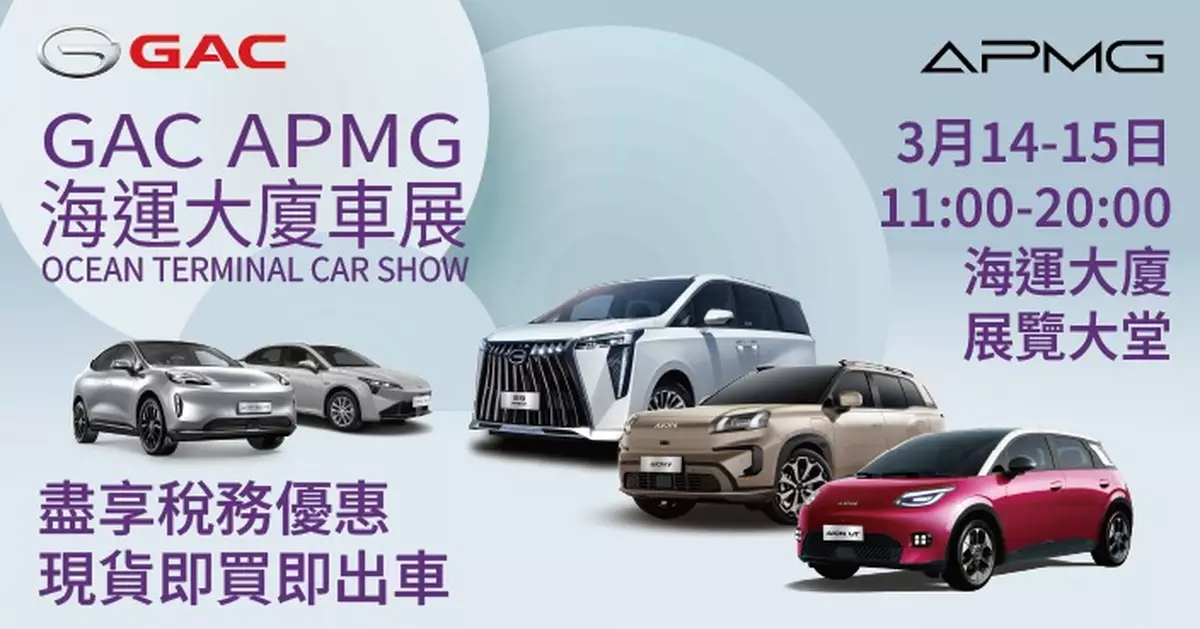 GAC-APMG海運大廈車展 最後「一換一」現貨優惠低至14.2萬