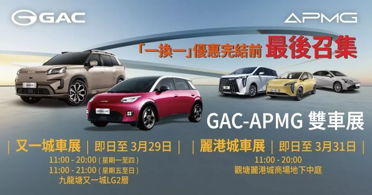 GAC-APMG又一城麗港城車展限時稅務優惠倒數 AION Y Premium只售$127000
