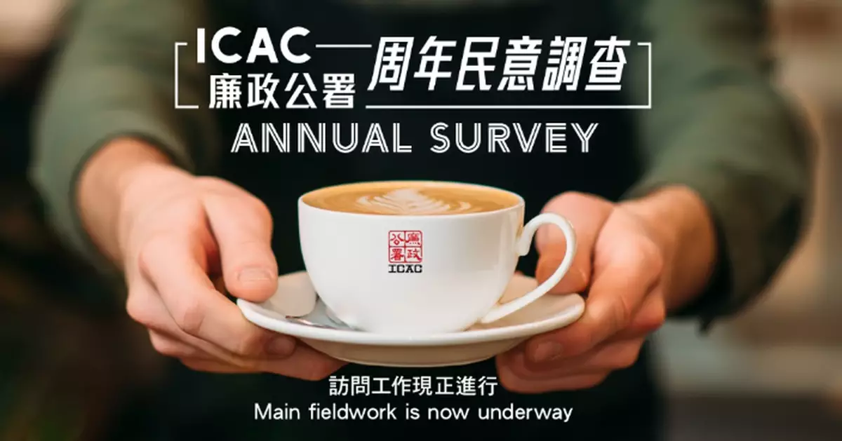 廉署3.16展開民意調查 訪問1500名市民對反貪工作意見