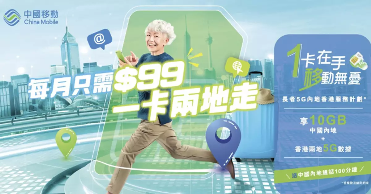 銀髮族專屬！CMHK推長者5G中港Plan 99元享10GB數據