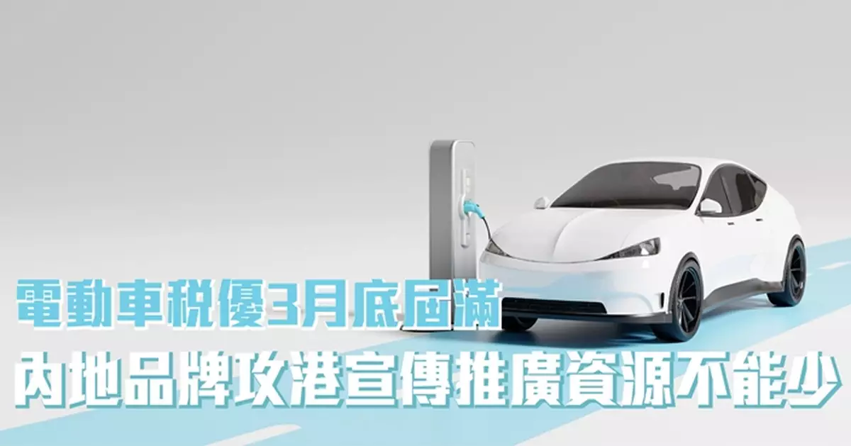動車稅優3月底屆滿 內地品牌攻港宣傳推廣資源不能少