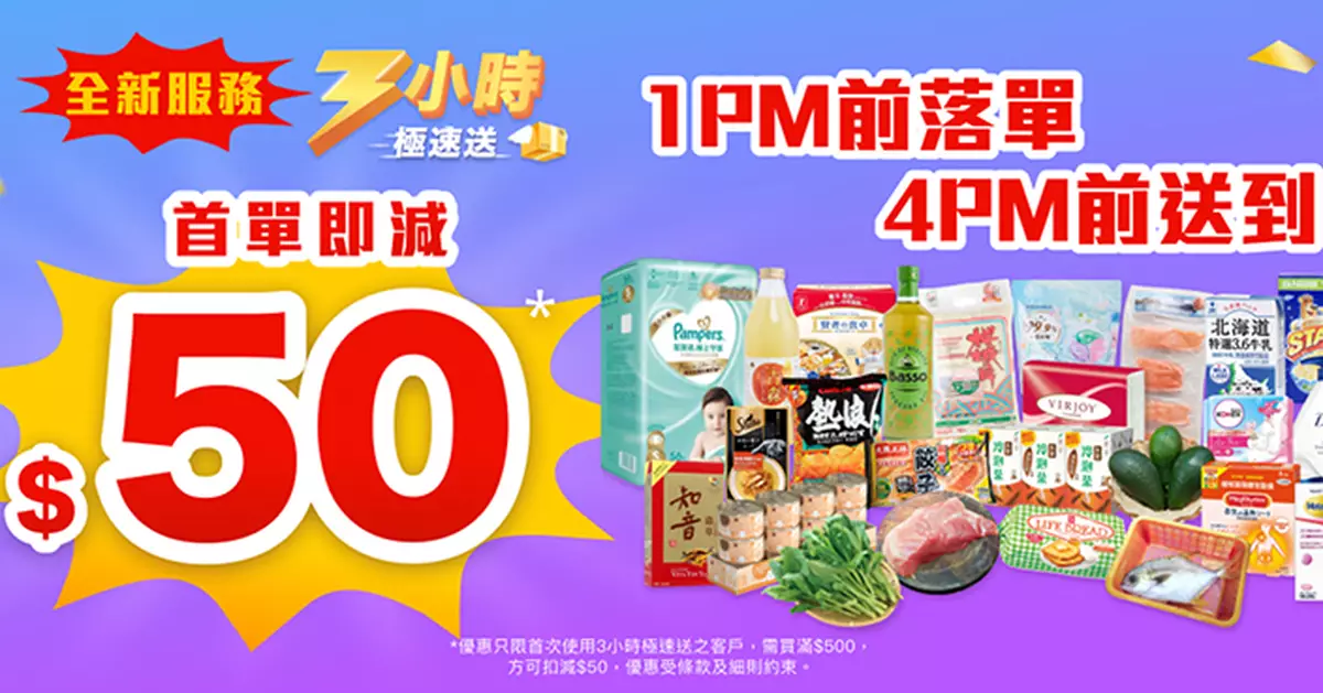 HKTVmall推「3小時極速送」首單買滿$500減$50 每日10點激筍價搶$1熱浪