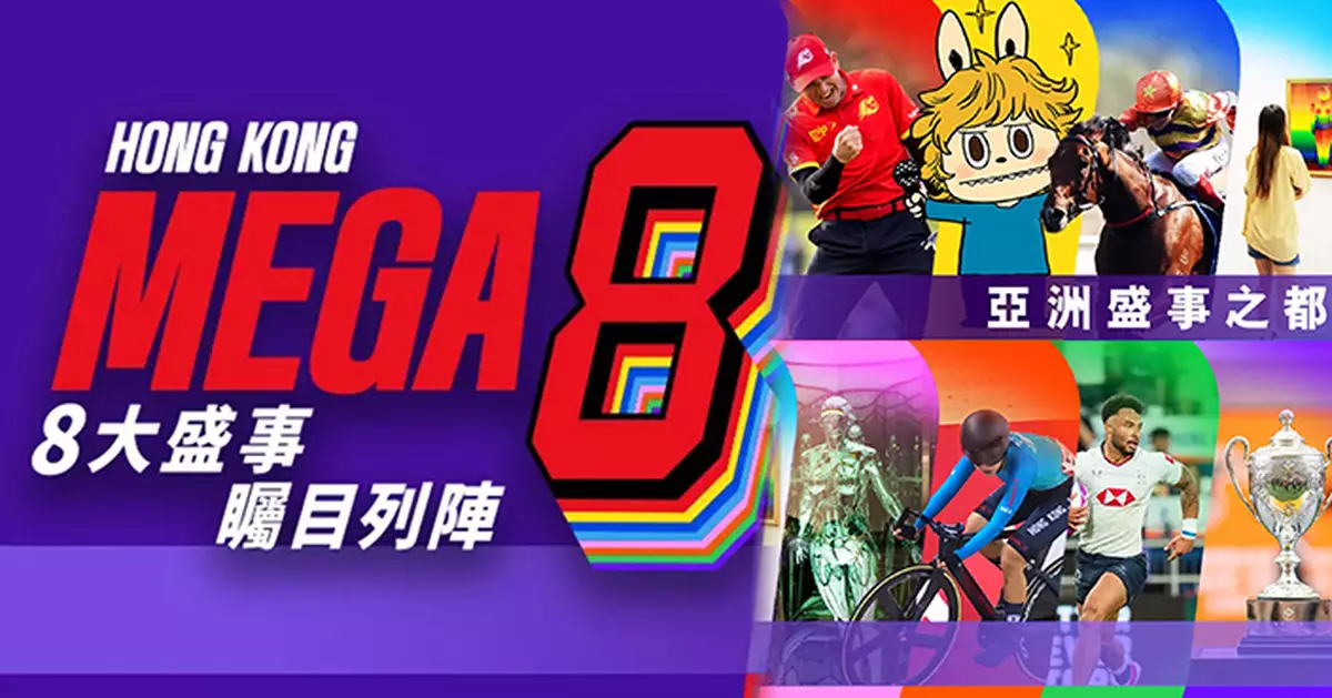 旅發局「Hong Kong Mega 8」宣傳香港「亞洲盛事之都」 戶外投影數碼藝術、城市藝文導賞將國際級藝術延伸社區