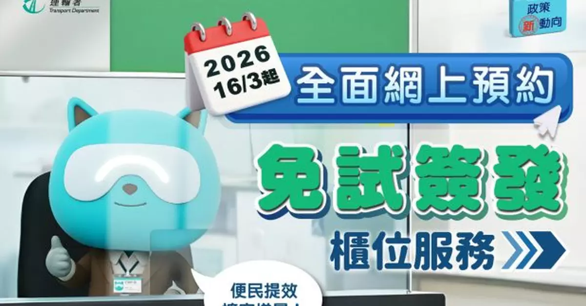 本月16日起全面網上預約免試簽發香港正式駕駛執照櫃位服務