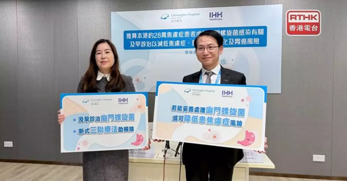 港怡引述研究指感染幽門螺旋菌可增加焦慮症風險近1.5倍