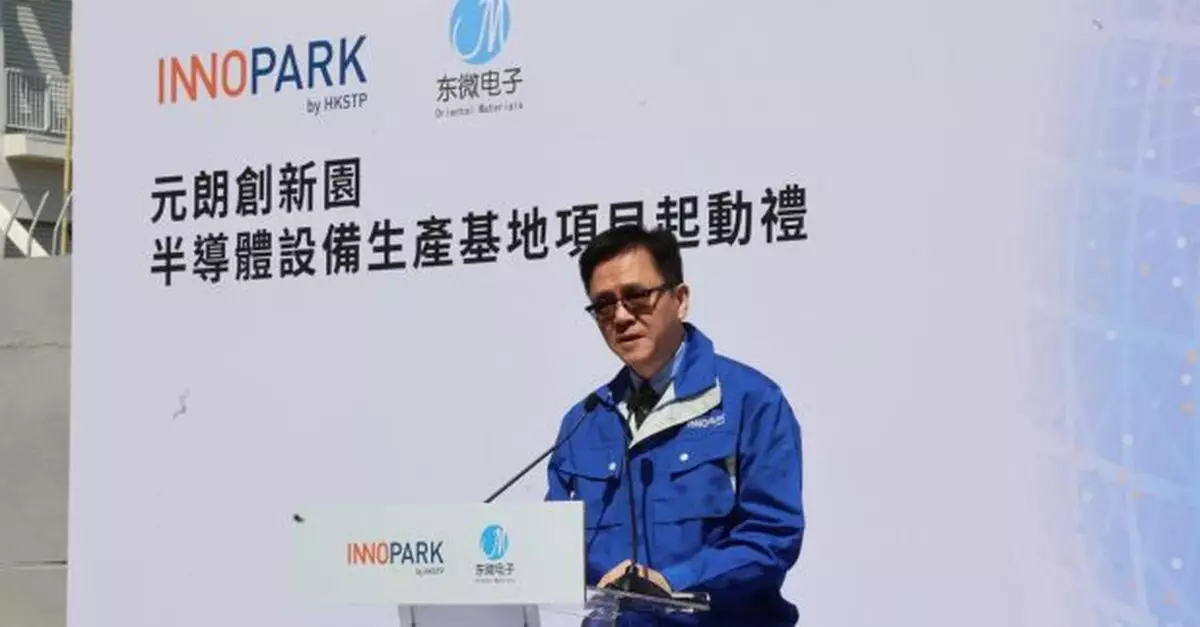 東微電子於元朗創新園設半導體生產基地　孫東稱為港貢獻技術經驗