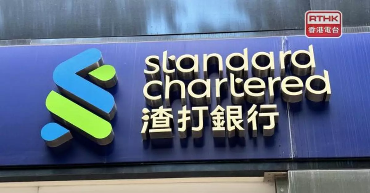 渣打銀行維持利率不變