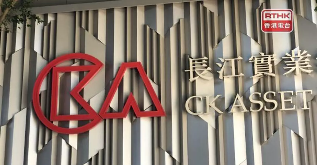 長實去年盈利跌逾20%　基礎盈利升逾2%　派息增至1.39元