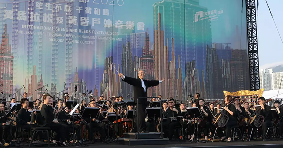 千人齊聚啟德體育園奏《千簧和鳴》 香港中樂團創「最大規模簧鳴樂器合奏」世界紀錄