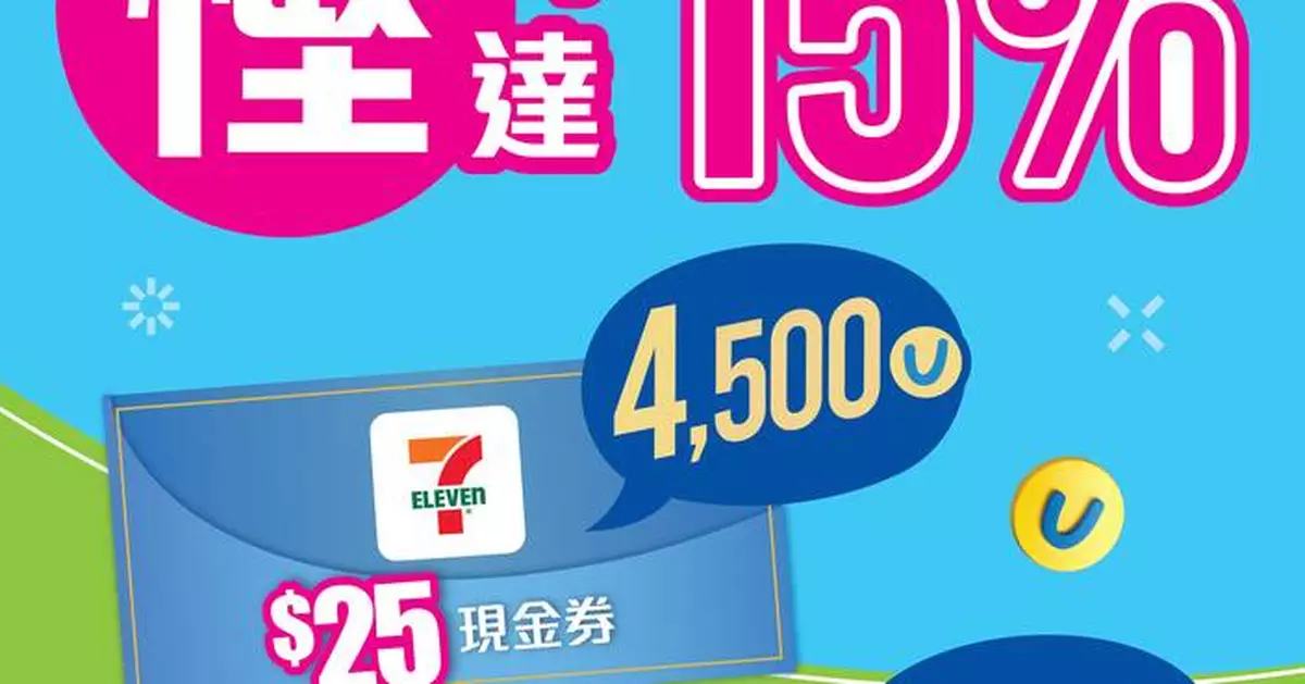 【yuu會員專享】兩週限時瘋搶優惠強勢回歸  以4,500積分兌換7-Eleven $25電子現金券 或以9,300積分兌換7-Eleven $55電子現金券  慳足高達15%