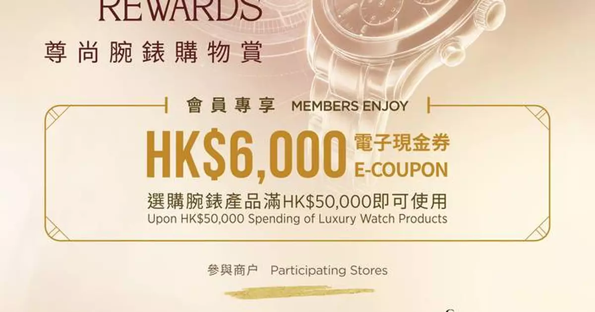 香港國際機場推出尊尚腕錶購物賞