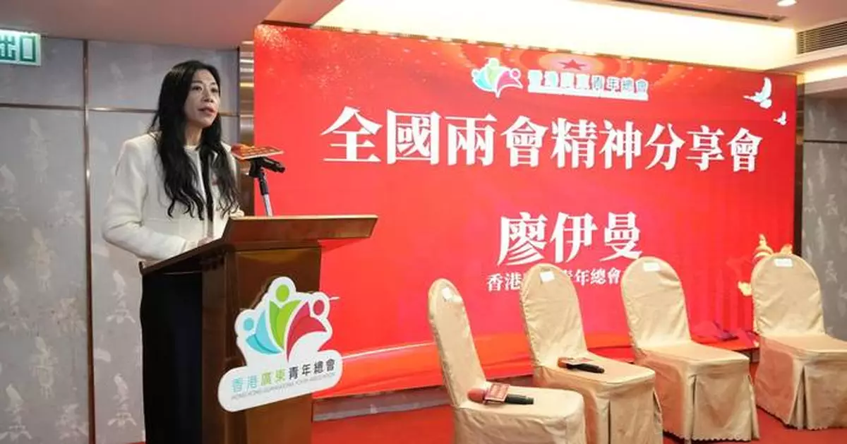 香港廣東青年總會舉辦兩會精神分享會 聚焦「十五五」規劃與大灣區機遇