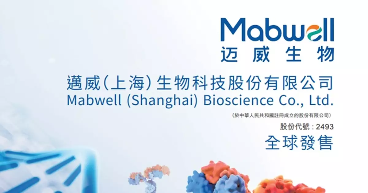 邁威生物今招股  入場費6204元  集資14.45億