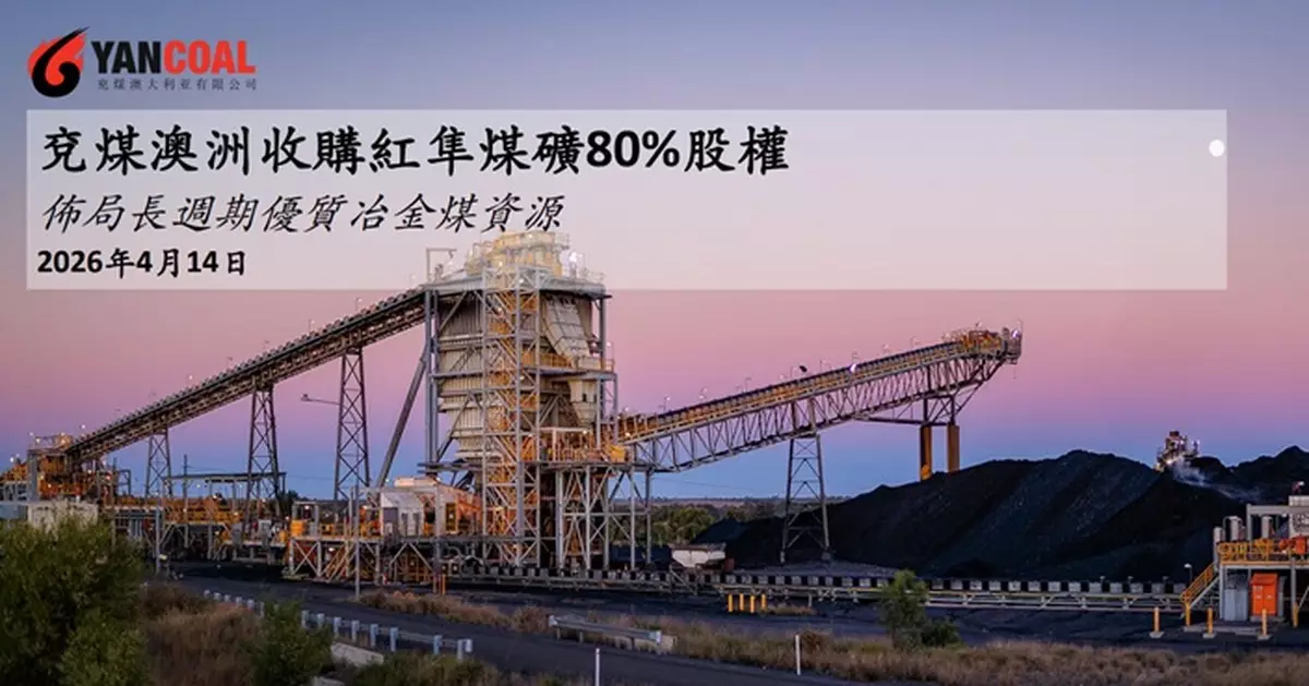 兗煤澳大利亞擬購紅隼煤礦80%權益 對價上限24億美元 股份明早復牌