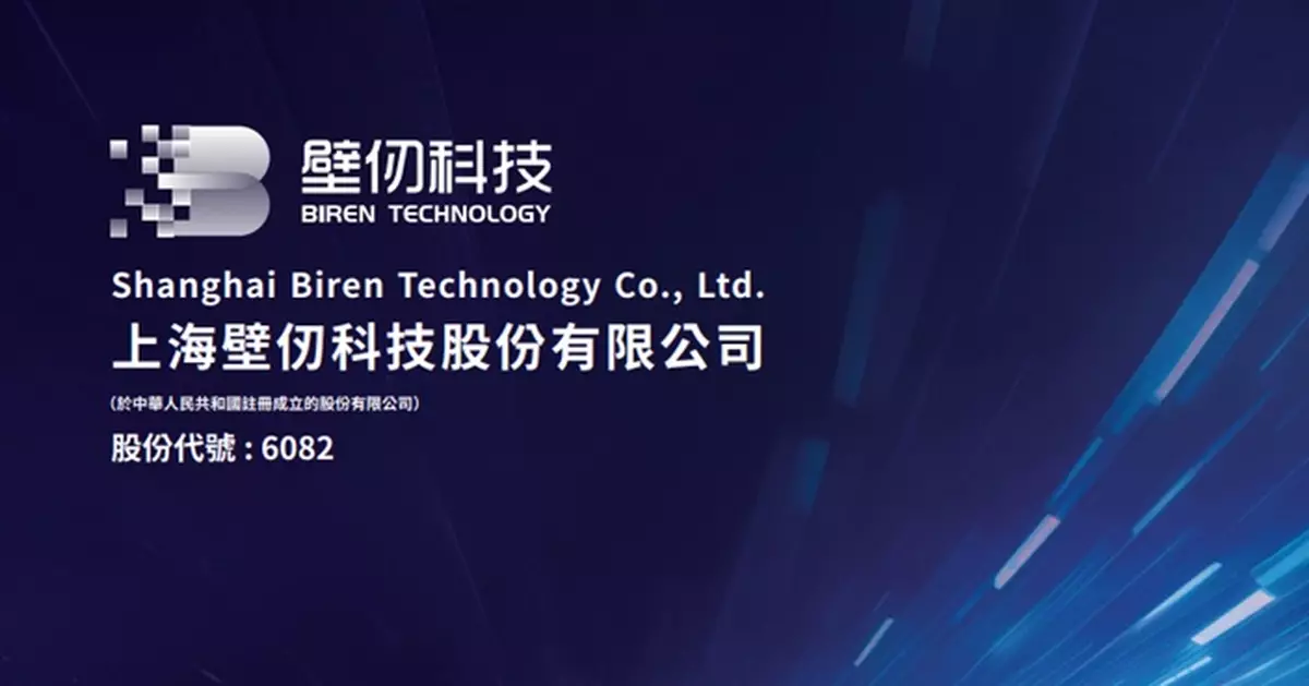 壁仞科技向中證監申請8.68億股轉為H股全流通