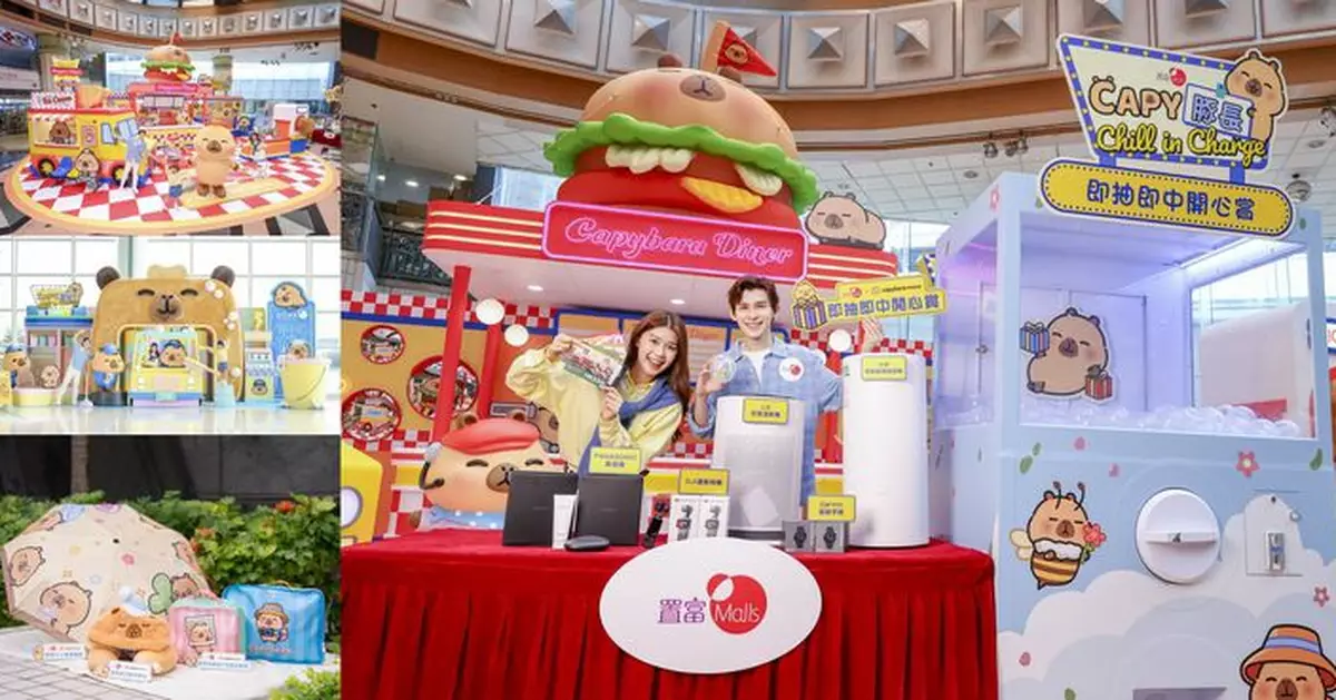 置富 Malls x Capybara PIMOO CAPY 豚長 五一長周末起「即抽即中開心賞」