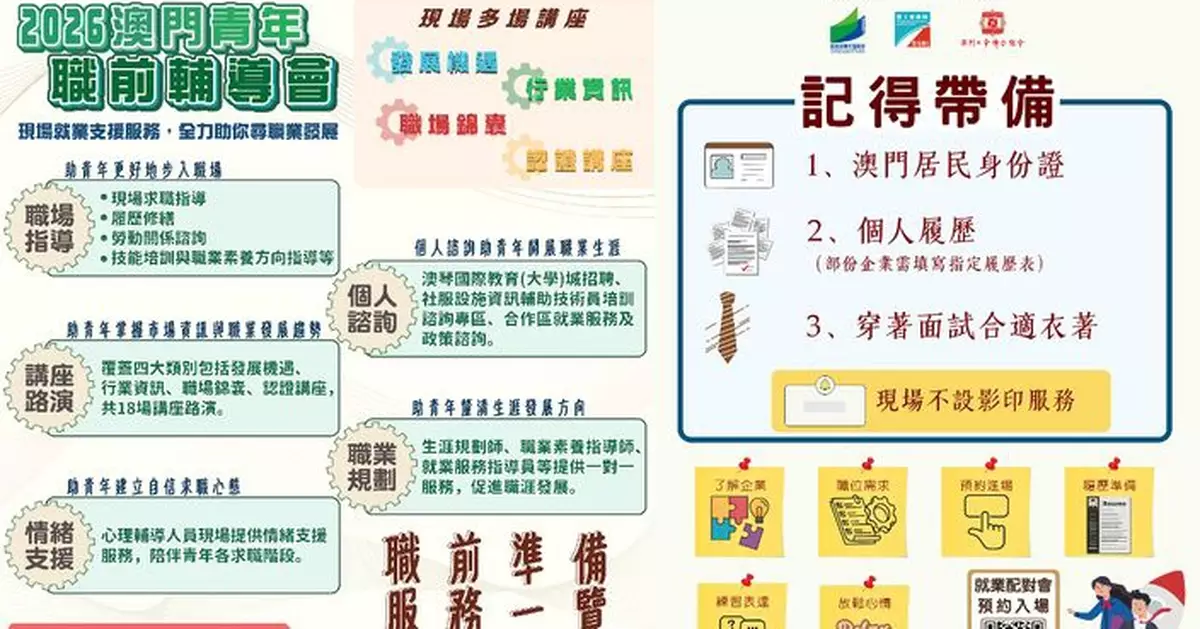 教青局與勞工局合辦澳門青年就業配對會及職前輔導會 特設「澳琴國際教育「大學」城招聘」專區 欲報從速