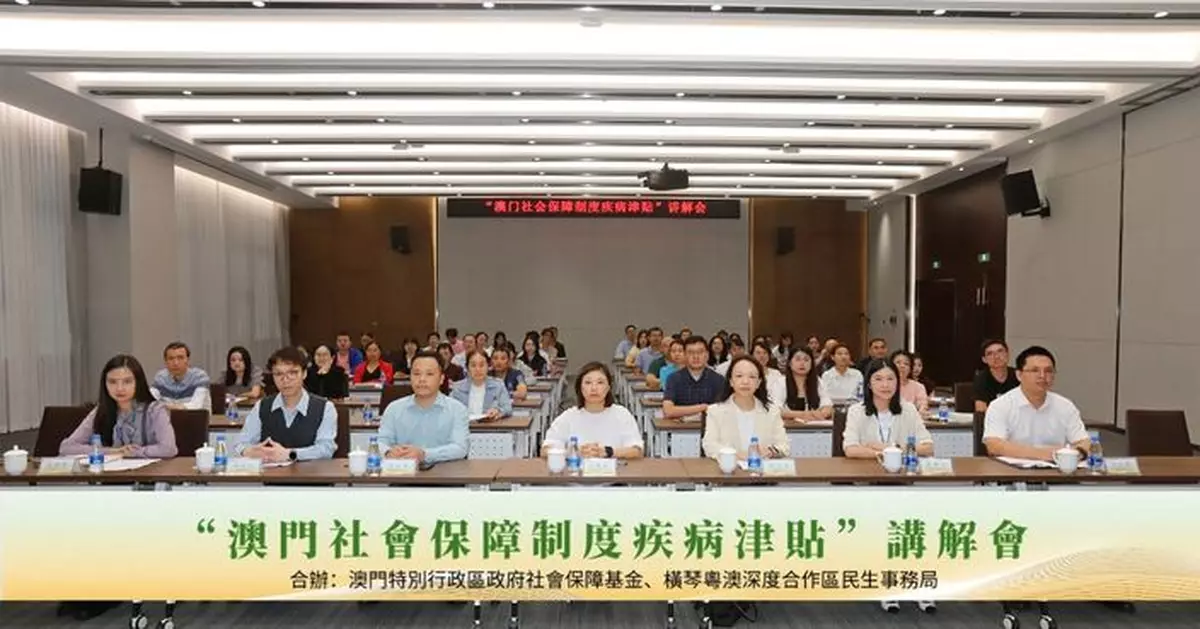 合作區民生事務局與澳門社會保障基金聯合舉辦「澳門社會保障制度疾病津貼」講解會