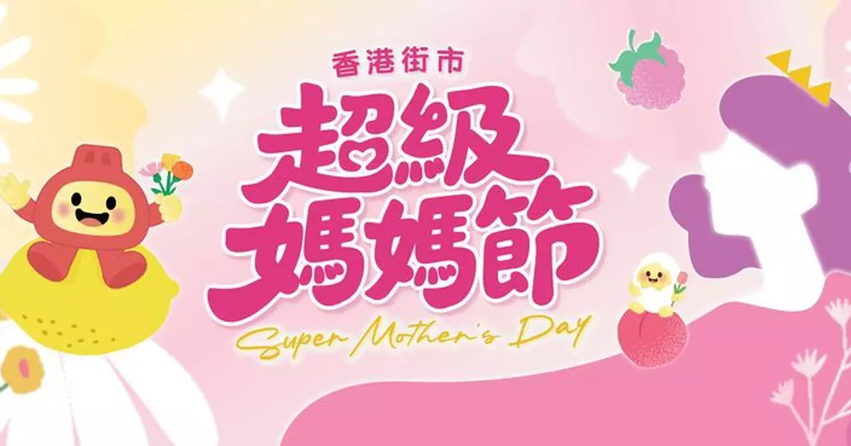 香港街市「超級媽媽節」甜蜜登場多重獎賞 同場加映「5.1瘋狂搶」低至$1入手限量食材
