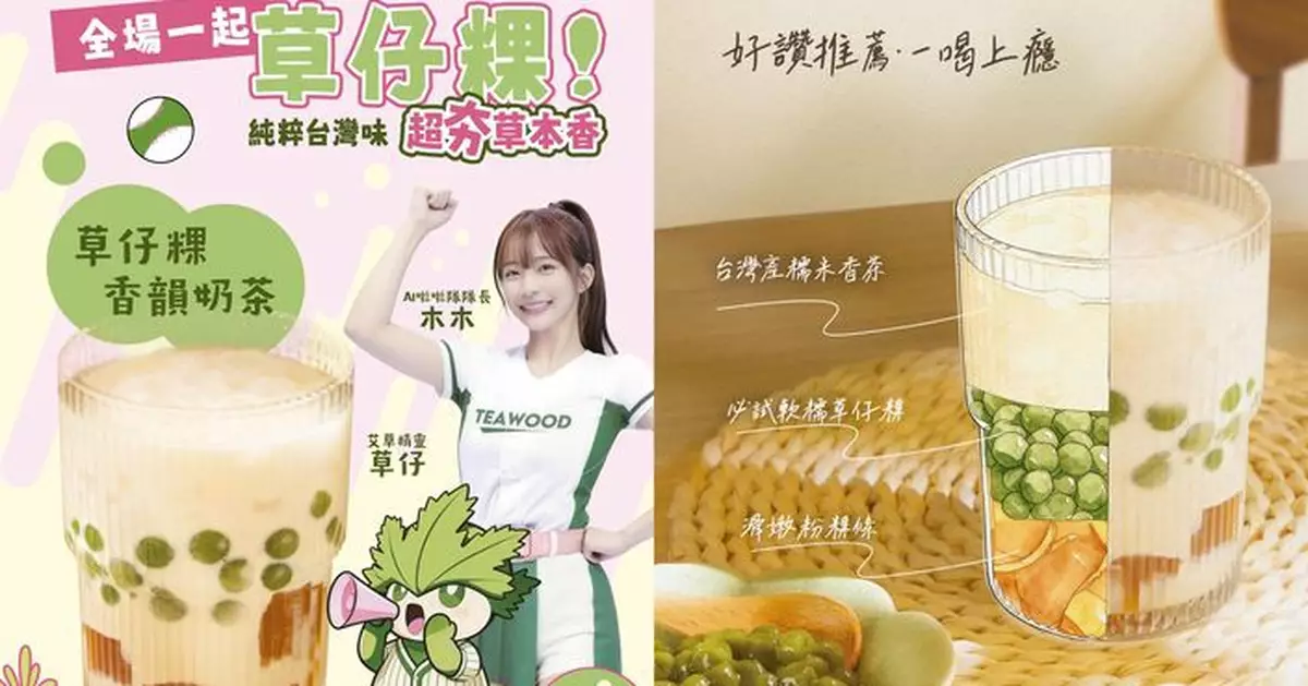 茶木TeaWood全新「草仔粿香韻奶茶」登場 散發獨特草香味伴淡淡竹香