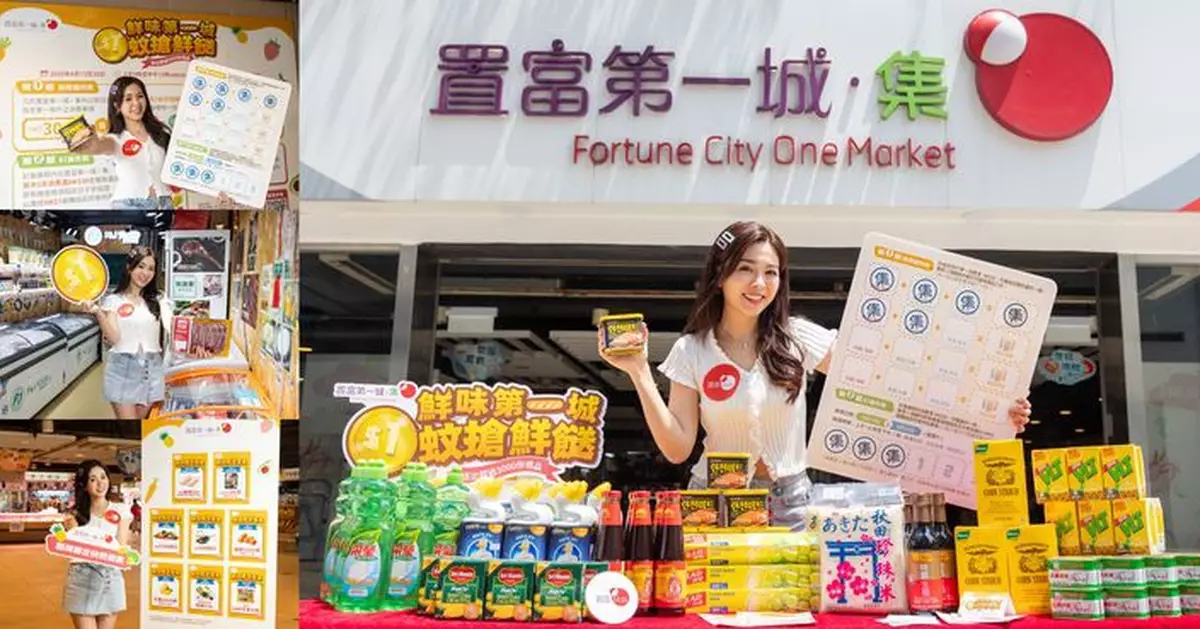 置富第一城 ‧ 集「鮮味第一城 $1蚊搶鮮餸」 3大重磅優惠狂餸3000份禮品